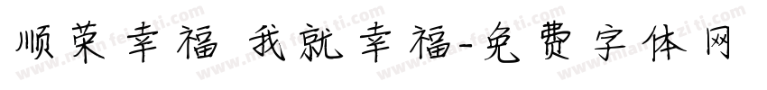 顺荣幸福 我就幸福字体转换